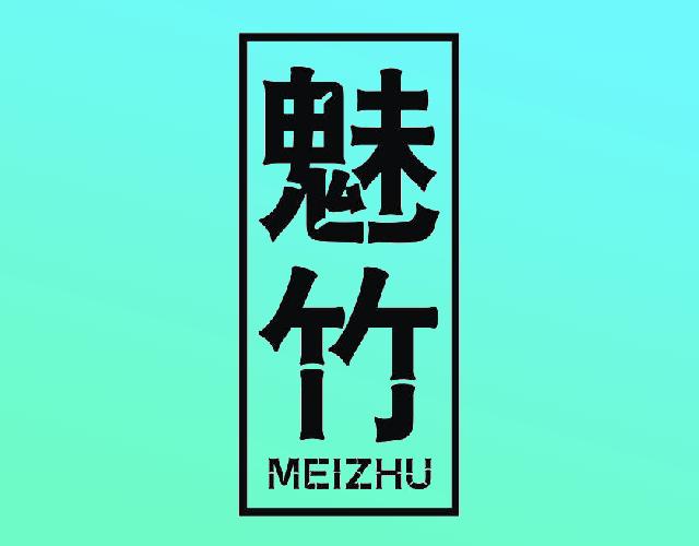 魅竹MEIZHU聚丙烯商标转让费用买卖交易流程