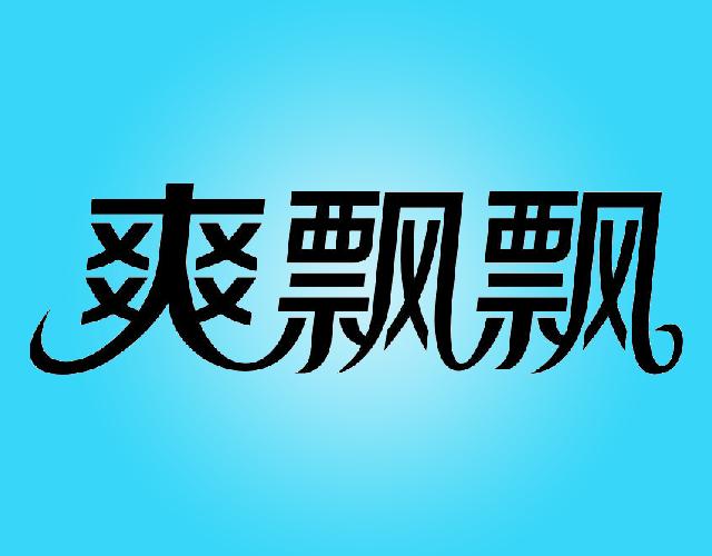 爽飘飘果肉商标转让费用买卖交易流程