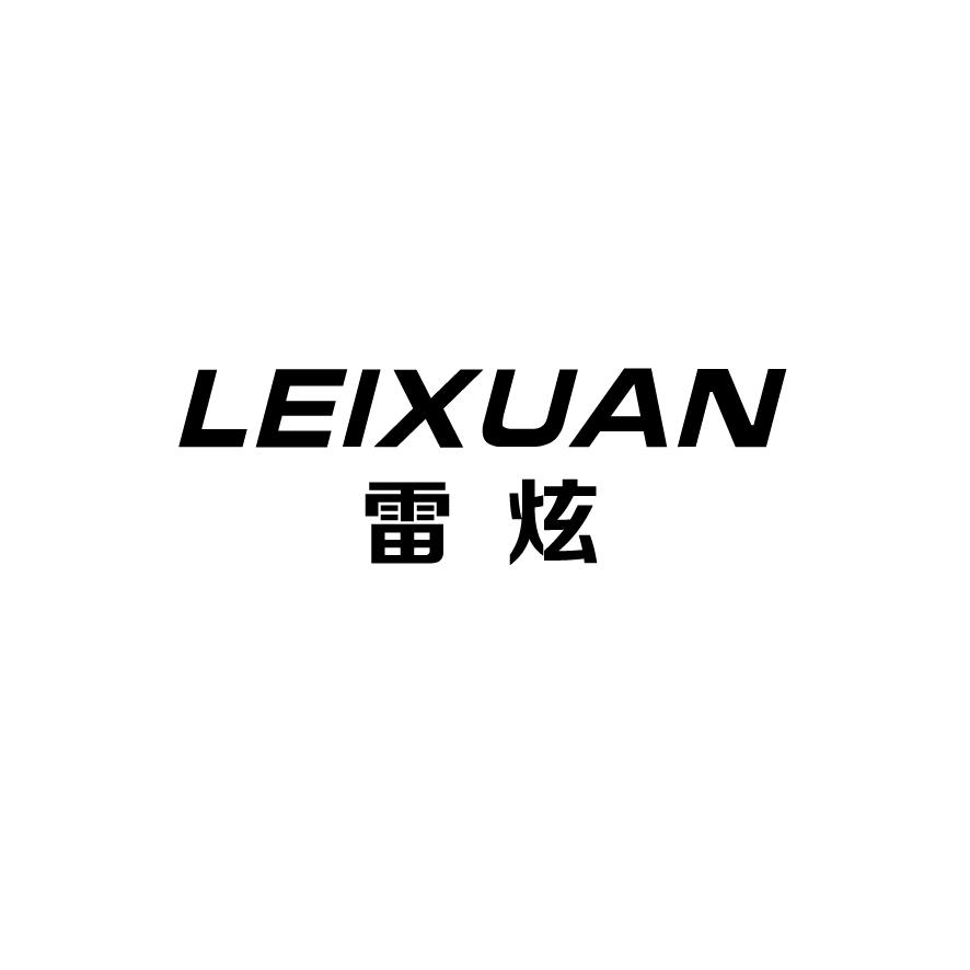 雷炫+LEIXUAN导航仪器商标转让费用买卖交易流程