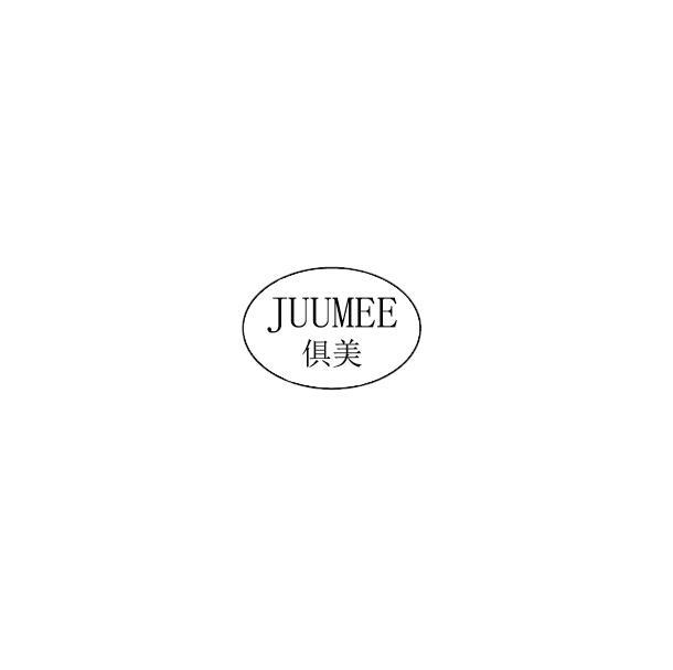 俱美 JUUMEE杀害虫制剂商标转让费用买卖交易流程