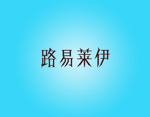 路易莱伊renqiushi商标转让价格交易流程