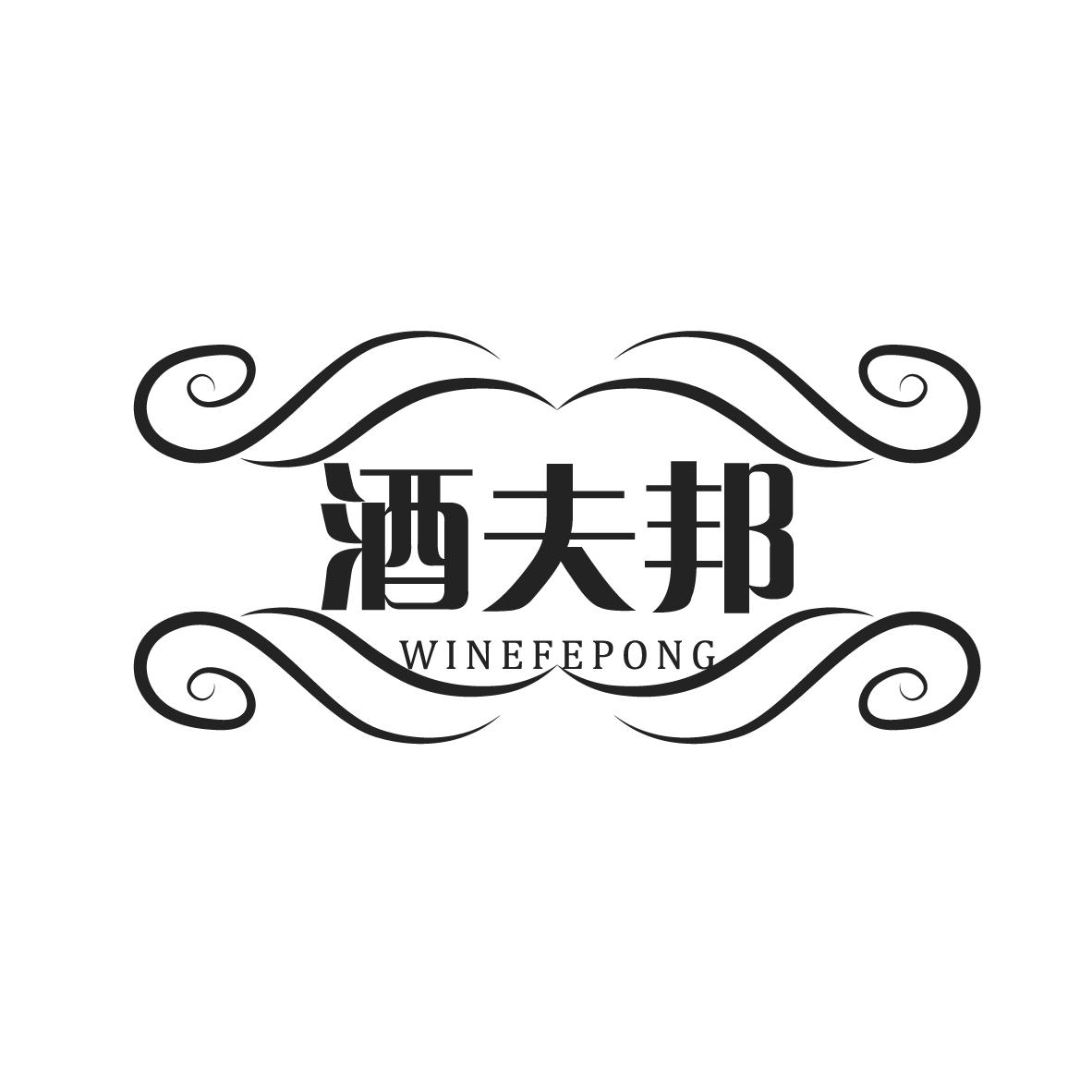 酒夫邦WINEFEPONG市场营销商标转让费用买卖交易流程