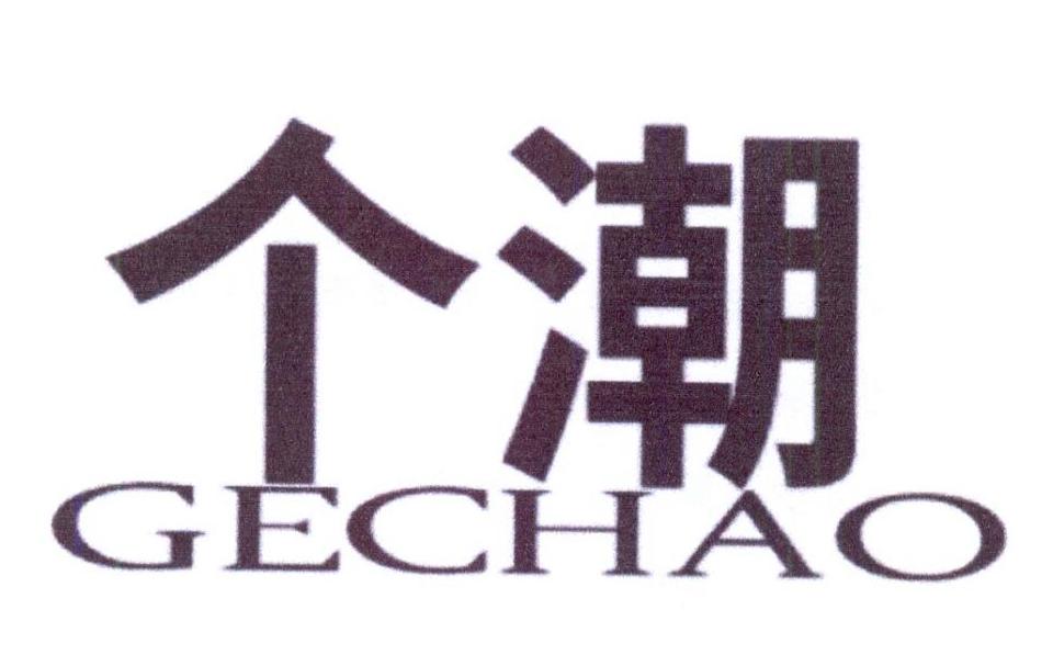 个潮
GECHAO画框托架商标转让费用买卖交易流程