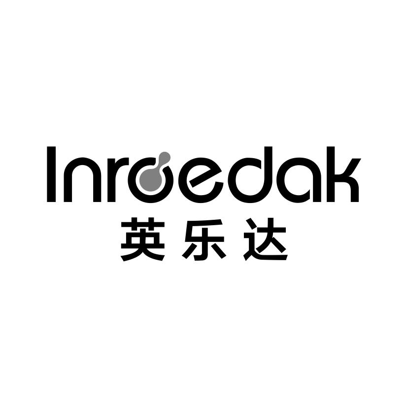 英乐达INROEDAK电插座商标转让费用买卖交易流程
