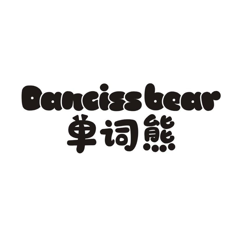 单词熊 dancissbear