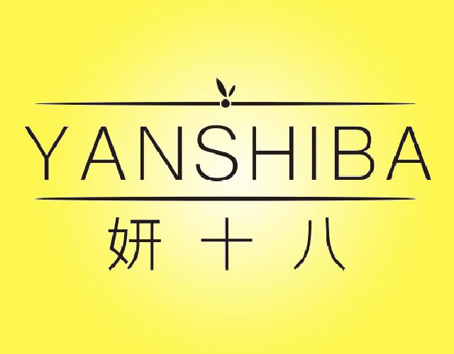 妍十八YANSHIBA化妆剂商标转让费用买卖交易流程