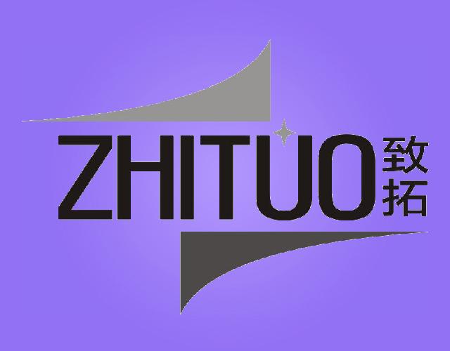 致拓ZHITUO皮箱商标转让费用买卖交易流程