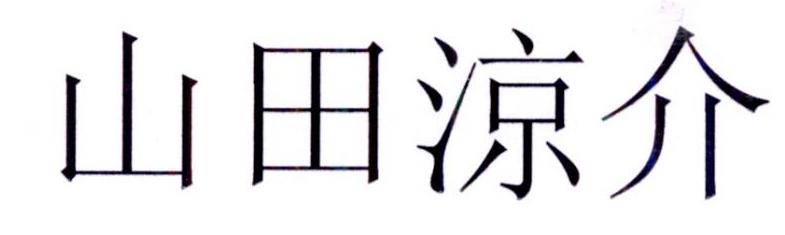 山田凉介商业调查商标转让费用买卖交易流程