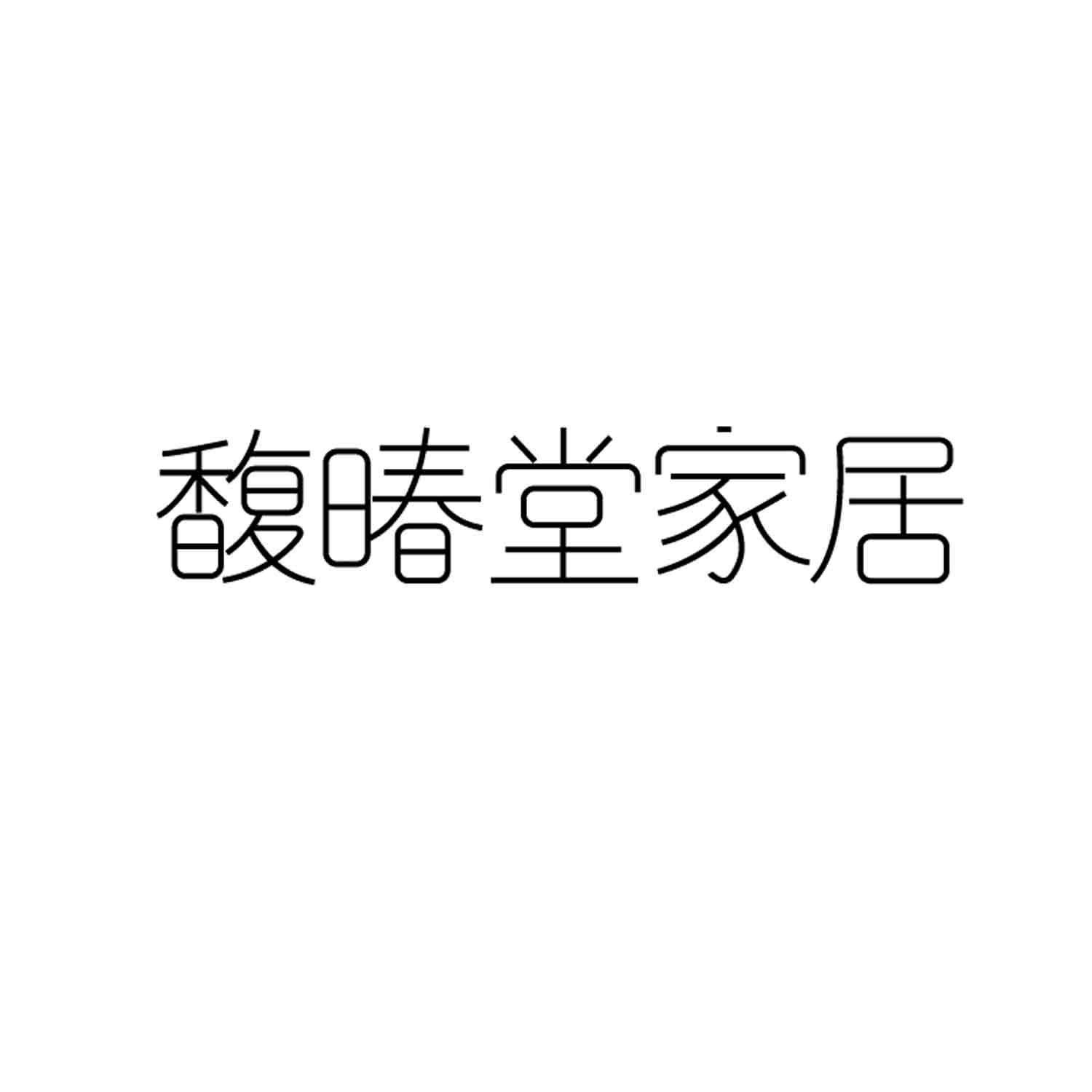 馥暙堂家居电线塑料槽商标转让费用买卖交易流程