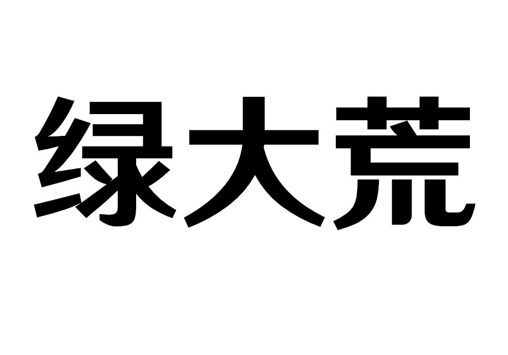 绿大荒米线商标转让费用买卖交易流程