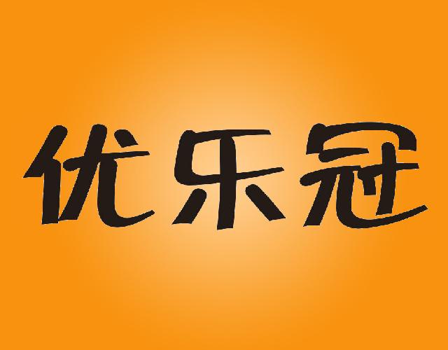 优乐冠
