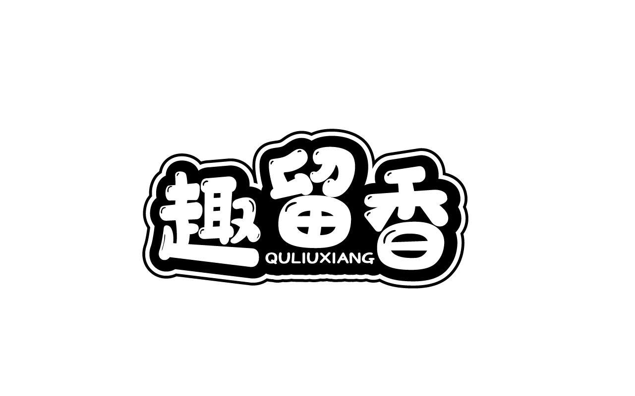 趣留香QULIUXIANG