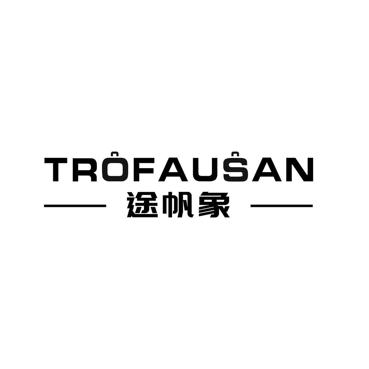 途帆象TROFAUSAN帆布背包商标转让费用买卖交易流程