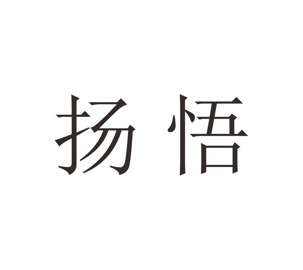 扬悟手杖柄商标转让费用买卖交易流程