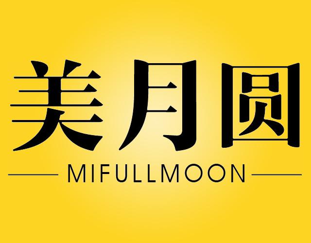 美月圆MIFULLMOON月饼商标转让费用买卖交易流程