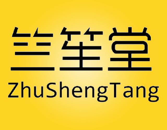 竺笙堂zhushengtang用于清洁商标转让费用买卖交易流程