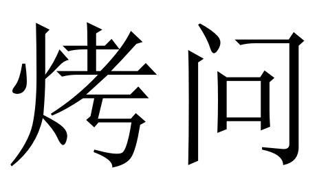 烤问烤肉铁叉商标转让费用买卖交易流程