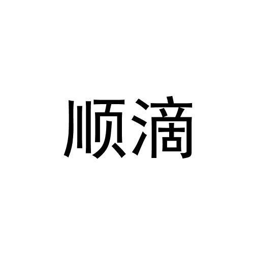 顺滴