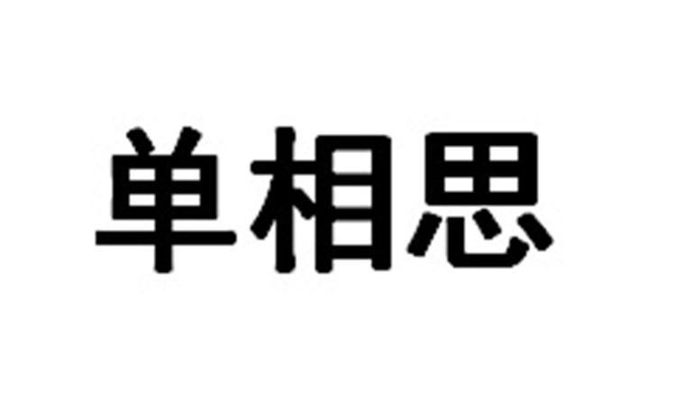 单相思桌旗商标转让费用买卖交易流程