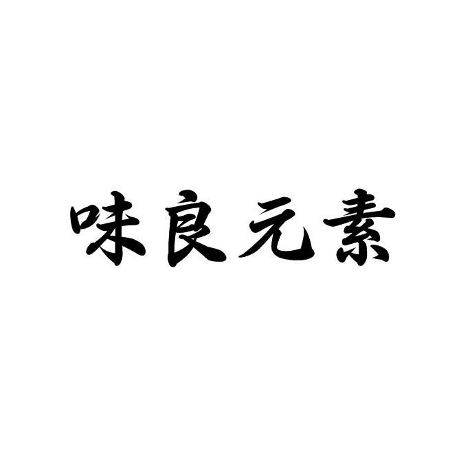 味良元素shijiazhuang商标转让价格交易流程