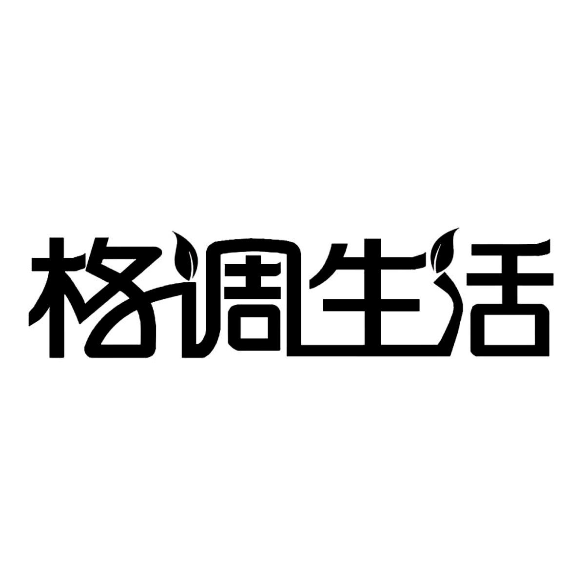 格调生活灌木商标转让费用买卖交易流程