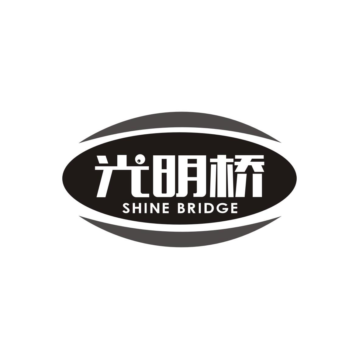 光明桥
SHINE BRIDGE滴眼剂商标转让费用买卖交易流程