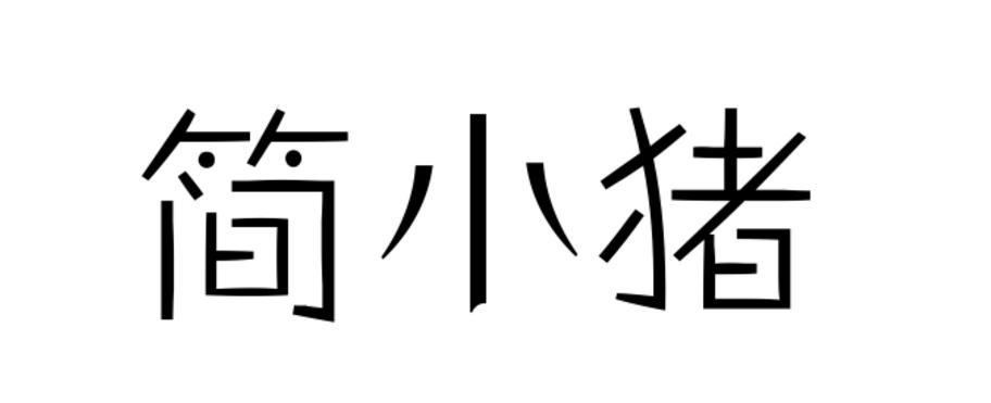 简小猪八宝饭商标转让费用买卖交易流程