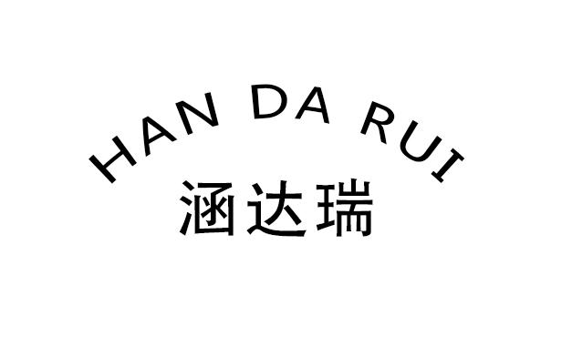涵达瑞+HAN DA RUI装饰珠帘商标转让费用买卖交易流程