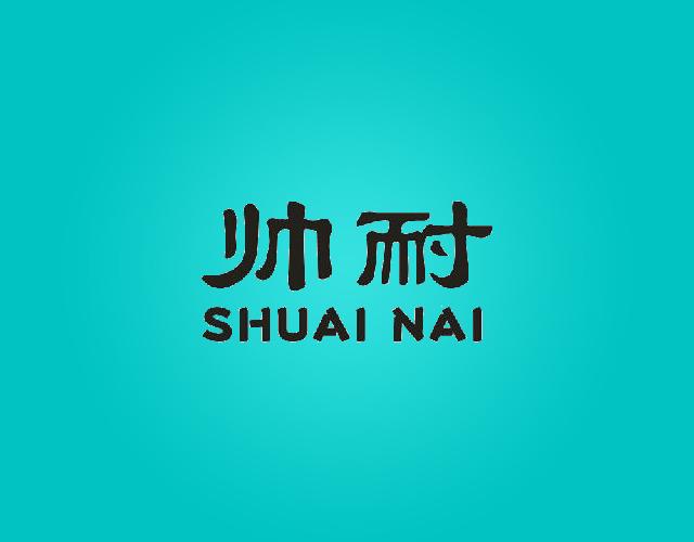 帅耐SHUAI NAI热气装置商标转让费用买卖交易流程