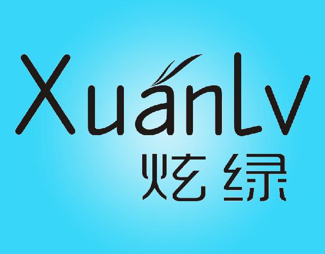 炫绿XUANLV薄荷糖商标转让费用买卖交易流程