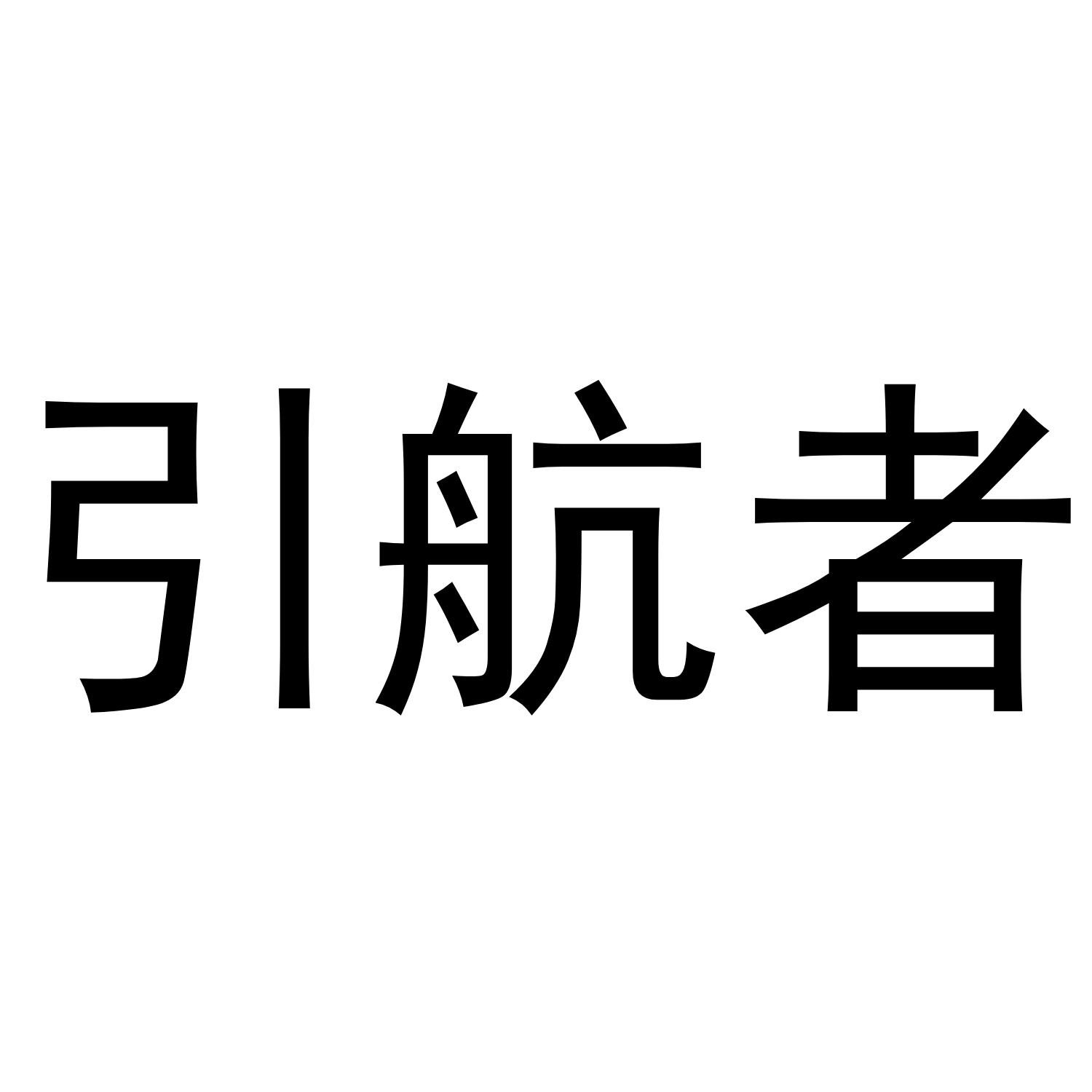 引航者数据流传输商标转让费用买卖交易流程