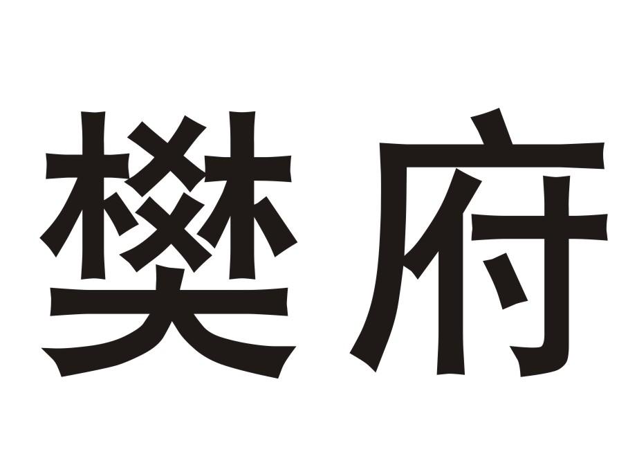 樊府海米商标转让费用买卖交易流程