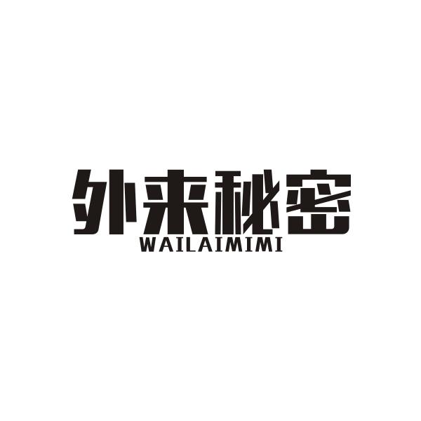 外来秘密WAILAIMIMI将信息编入计算机数据库商标转让费用买卖交易流程