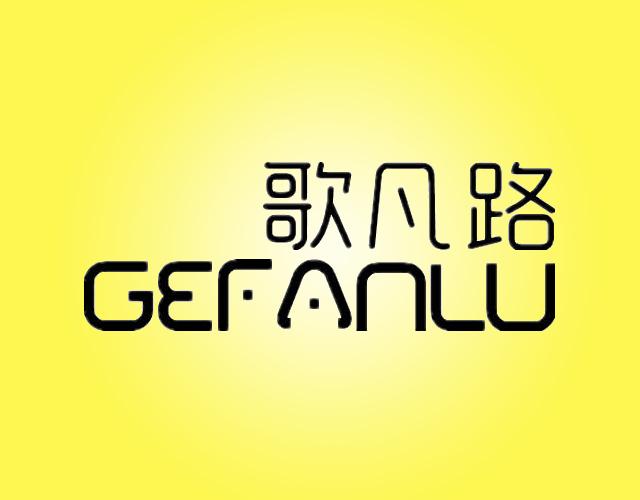 歌凡路GEFANLU旅行用具商标转让费用买卖交易流程