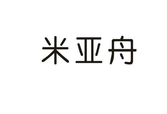 米亚舟喷漆枪商标转让费用买卖交易流程