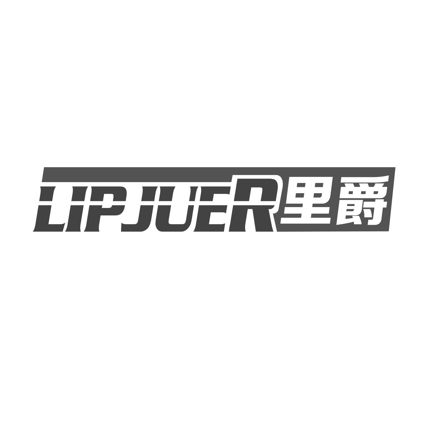 里爵
LIPJUER网络路由器商标转让费用买卖交易流程