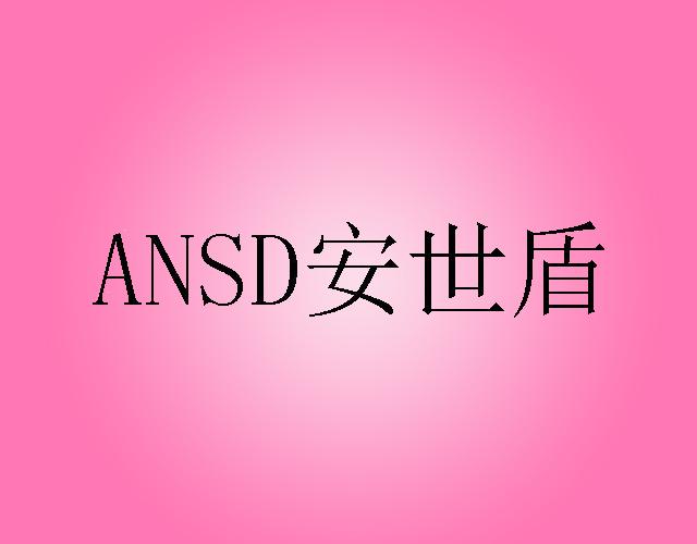 安世盾 ANSD金属塞商标转让费用买卖交易流程