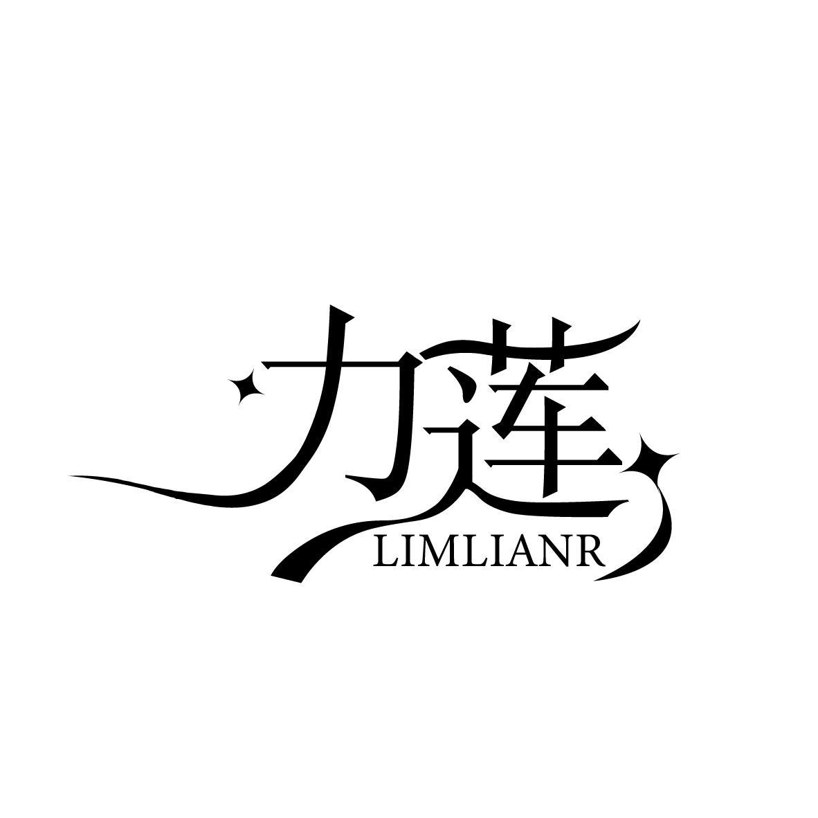 力莲LIMLIANR