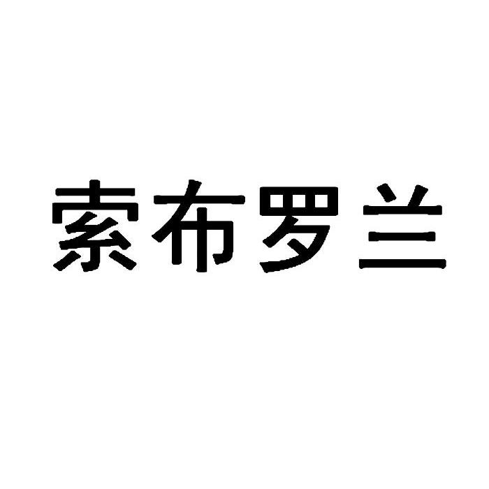 索布罗兰天然增甜剂商标转让费用买卖交易流程