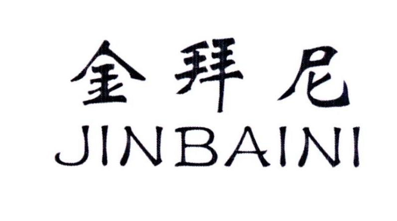 金拜尼
JINBAINI