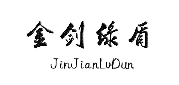 金剑绿盾
JinJianLvDun票据商标转让费用买卖交易流程