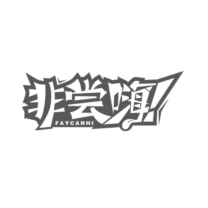 非尝嗨 FAYCANHI