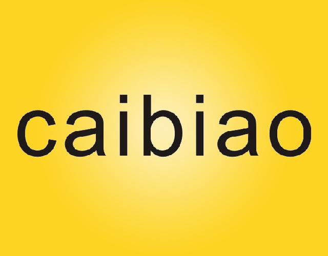 caibiao法律咨询商标转让费用买卖交易流程