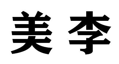 美李工业用油脂商标转让费用买卖交易流程