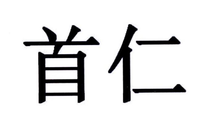 首仁甜果酒商标转让费用买卖交易流程