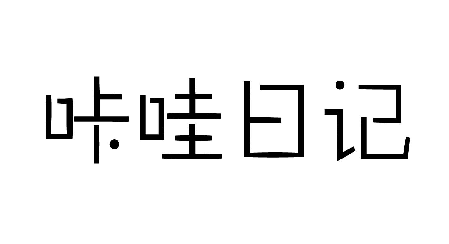 咔哇日记护手霜商标转让费用买卖交易流程