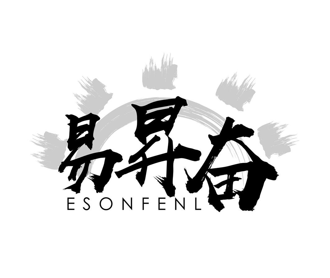 易昇奋ESONFENL墨水台商标转让费用买卖交易流程