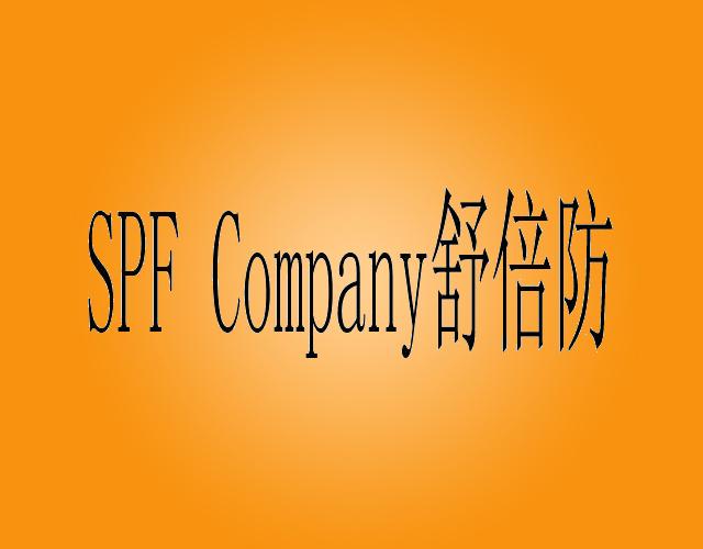 SPF COMPANY 舒倍防制冰格商标转让费用买卖交易流程