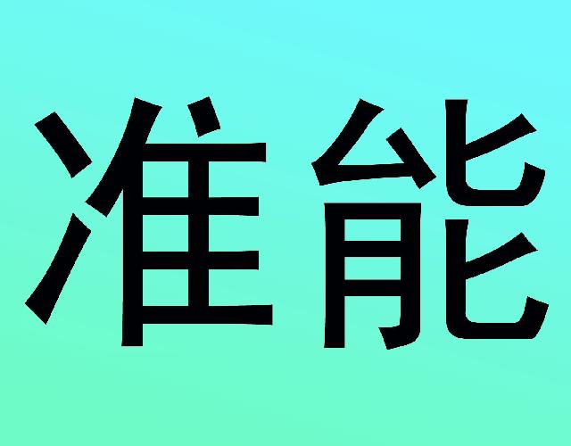 准能电脑软件商标转让费用买卖交易流程