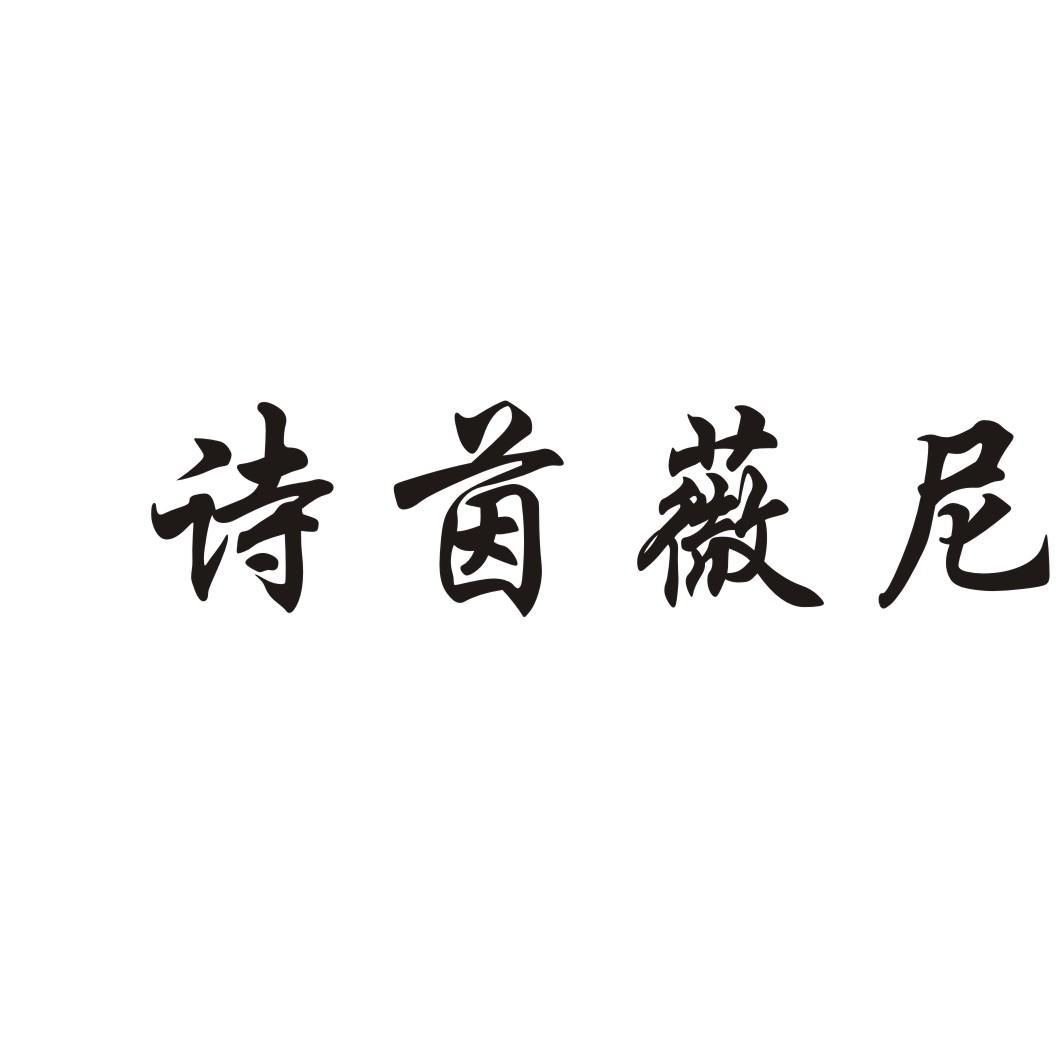 诗茵薇尼磨利用制剂商标转让费用买卖交易流程